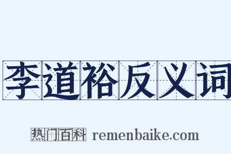 李道裕反义词是什么意思的图片